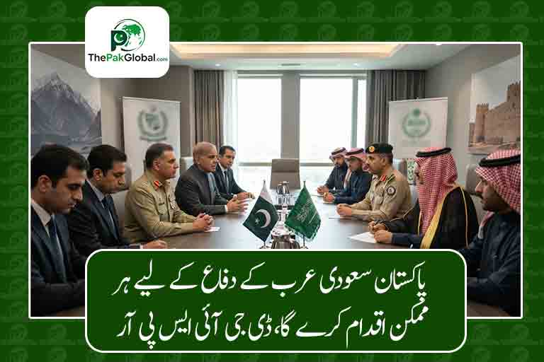 پاکستان سعودی عرب کے دفاع کے لیے ہر ممکن اقدام کرے گا، ڈی جی آئی ایس پی آر