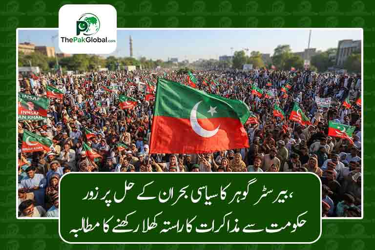 بیرسٹر گوہر کا سیاسی بحران کے حل پر زور، حکومت سے مذاکرات کا راستہ کھلا رکھنے کا مطالبہ