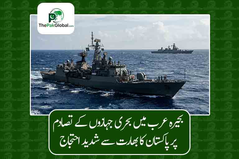 بحیرہ عرب میں بحری جہازوں کے تصادم پر پاکستان کا بھارت سے شدید احتجاج