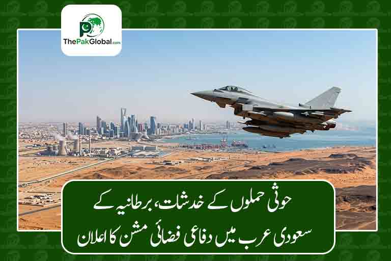 حوثی حملوں کے خدشات، برطانیہ کے سعودی عرب میں دفاعی فضائی مشن کا اعلان