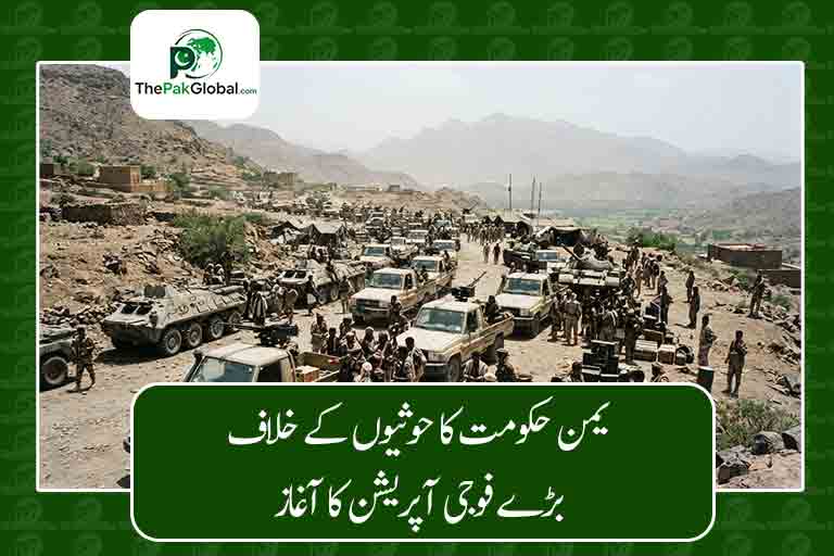 یمن حکومت کا حوثیوں کے خلاف بڑے فوجی آپریشن کا آغاز