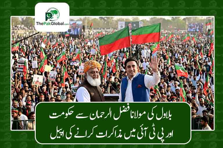 بلاول کی مولانا فضل الرحمان سے حکومت اور پی ٹی آئی میں مذاکرات کرانے کی اپیل