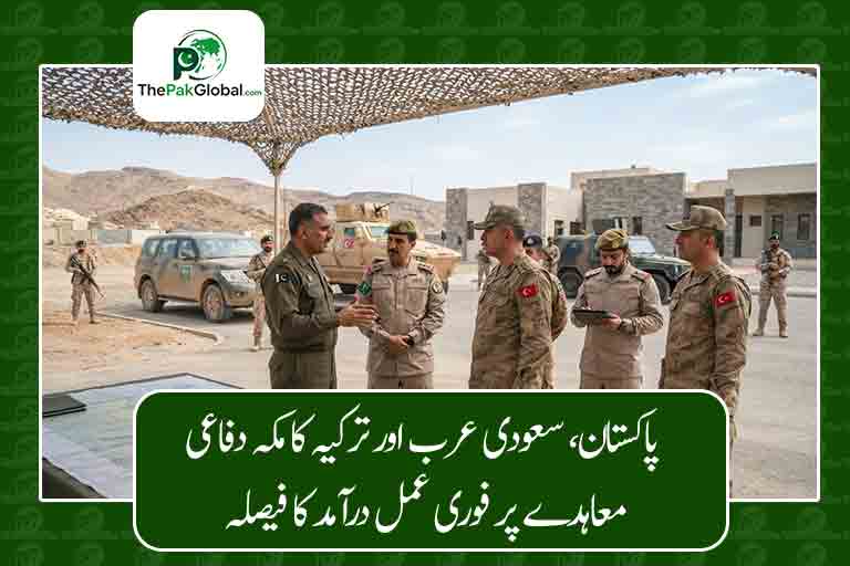 پاکستان، سعودی عرب اور ترکیہ کا مکہ دفاعی معاہدے پر فوری عمل درآمد کا فیصلہ