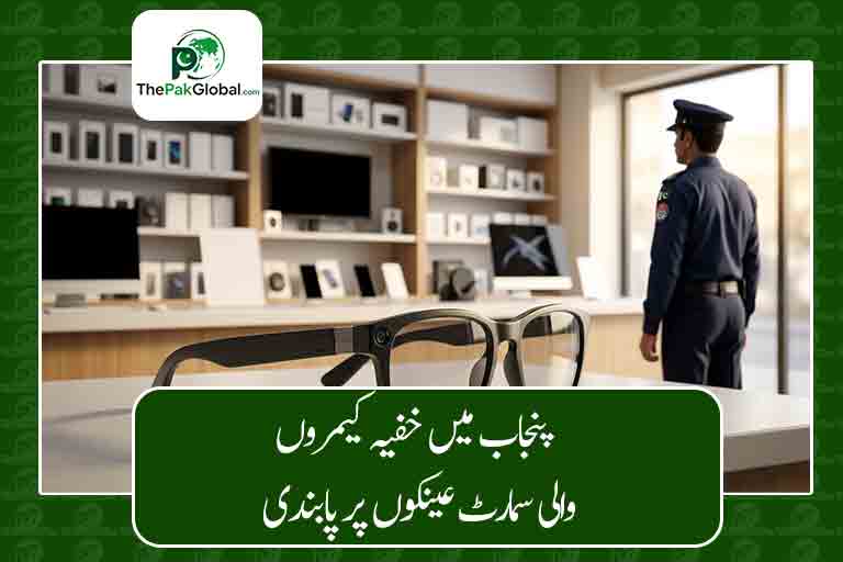پنجاب میں خفیہ کیمروں والی سمارٹ عینکوں کی خرید و فروخت پر پابندی