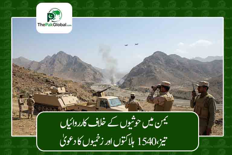یمن میں حوثیوں کے خلاف کارروائیاں تیز، 1540 ہلاکتوں اور زخمیوں کا دعویٰ