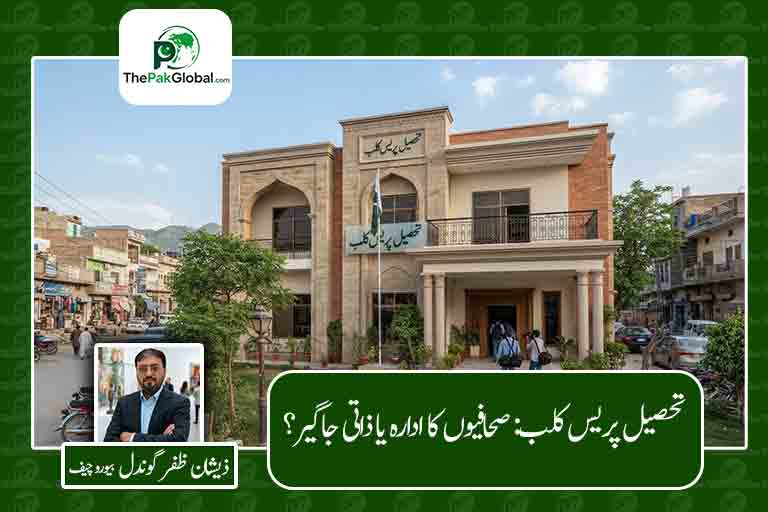 تحصیل پریس کلب: صحافیوں کا ادارہ یا ذاتی جاگیر؟