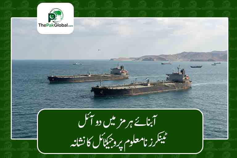 آبنائے ہرمز میں دو آئل ٹینکرز نامعلوم پروجیکٹائل کا نشانہ