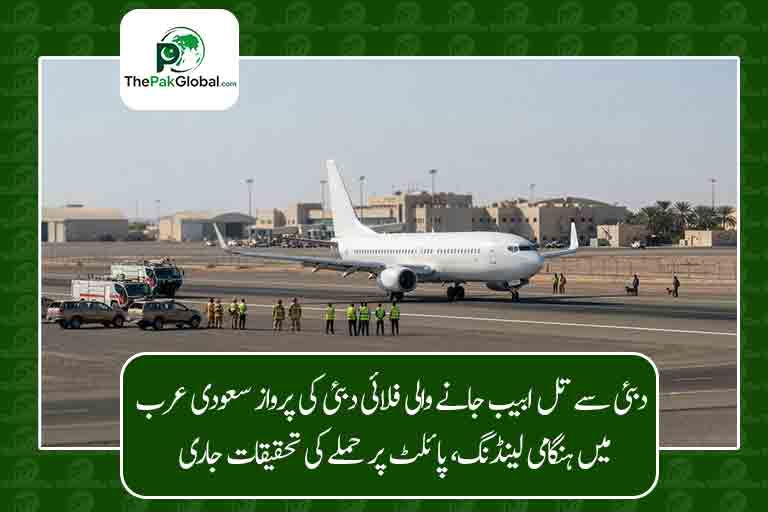 دبئی سے تل ابیب جانے والی فلائی دبئی کی پرواز سعودی عرب میں ہنگامی لینڈنگ، پائلٹ پر حملے کی تحقیقات جاری