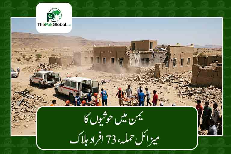 یمن میں حوثیوں کا میزائل حملہ، 73 افراد ہلاک