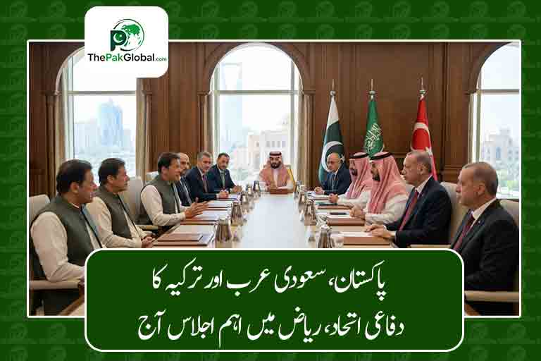 پاکستان، سعودی عرب اور ترکیہ کا دفاعی اتحاد، ریاض میں اہم اجلاس آج