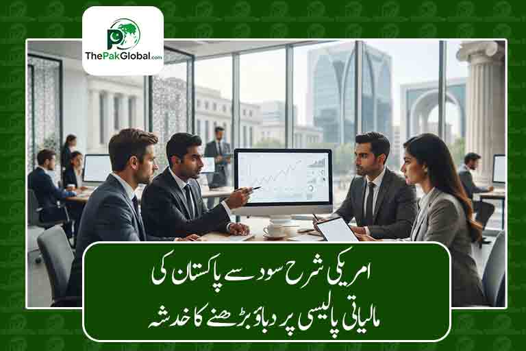 امریکی شرح سود سے پاکستان کی مالیاتی پالیسی پر دباؤ بڑھنے کا خدشہ