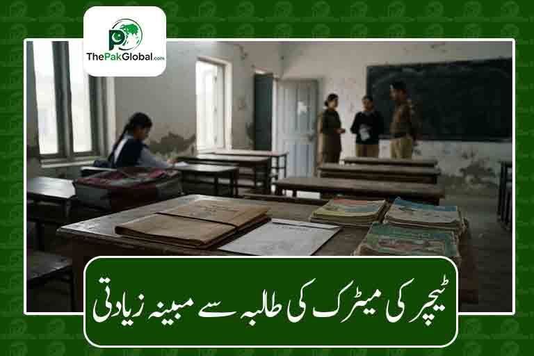 دنیاپور: ٹیچر کی میٹرک کی طالبہ سے مبینہ زیادتی، مقدمہ درج