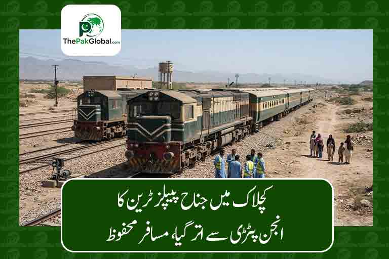 کچلاک میں جناح پیپلز ٹرین کا انجن پٹڑی سے اتر گیا، مسافر محفوظ