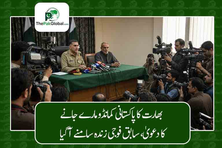 بھارت کا پاکستانی کمانڈو مارے جانے کا دعویٰ، سابق فوجی زندہ سامنے آگیا