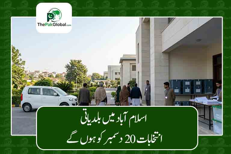 اسلام آباد میں بلدیاتی انتخابات 20 دسمبر کو ہوں گے