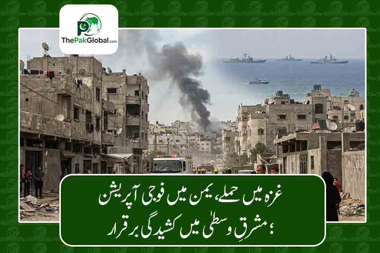 غزہ میں حملے، یمن میں فوجی آپریشن؛ مشرقِ وسطیٰ میں کشیدگی برقرار