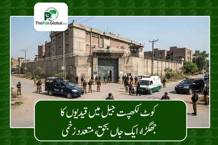 کوٹ لکھپت جیل میں قیدیوں کا جھگڑا، ایک جاں بحق، متعدد زخمی