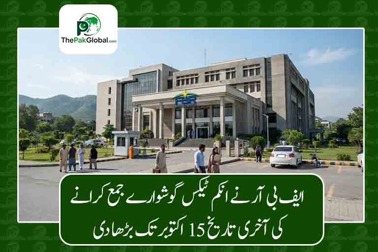 ایف بی آر نے انکم ٹیکس گوشوارے جمع کرانے کی آخری تاریخ 15 اکتوبر تک بڑھا دی