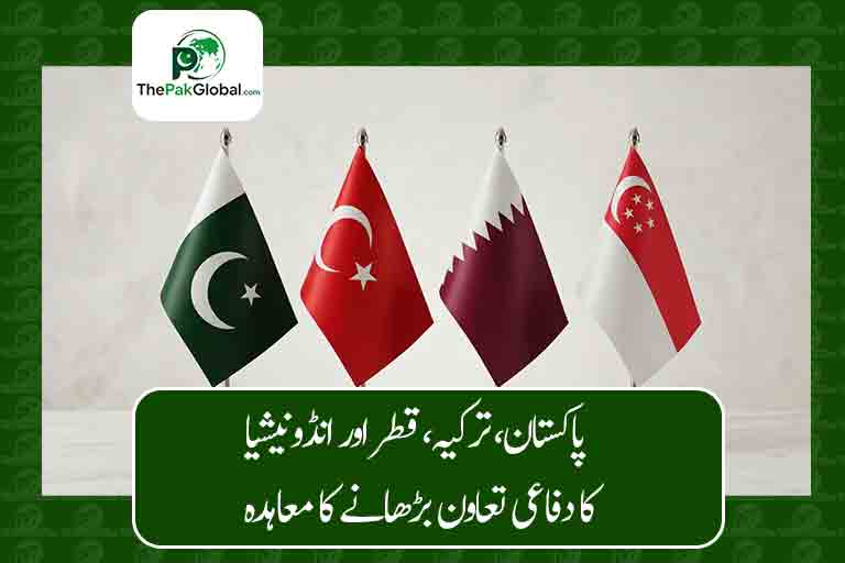 پاکستان، ترکیہ، قطر اور انڈونیشیا کا دفاعی تعاون بڑھانے کا معاہدہ