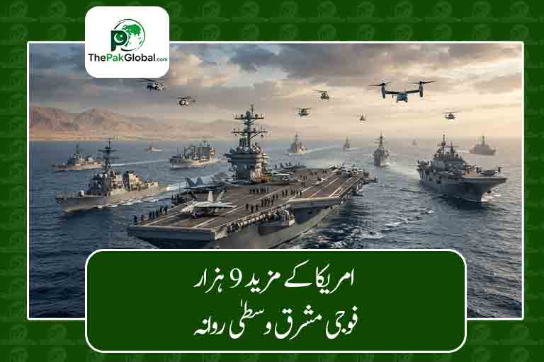 امریکا کے مزید 9 ہزار فوجی مشرق وسطیٰ روانہ
