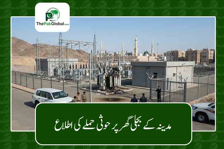 مدینہ کے بجلی گھر پر حوثی حملے کی اطلاع