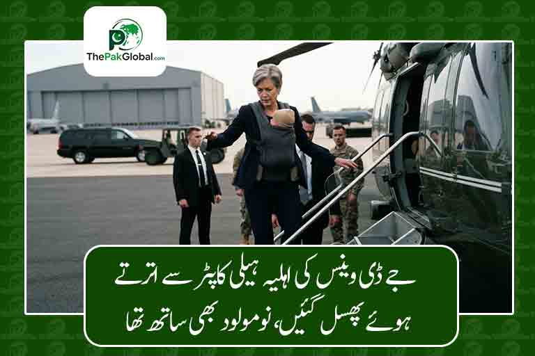 جے ڈی وینس کی اہلیہ ہیلی کاپٹر سے اترتے ہوئے پھسل گئیں، نومولود بھی ساتھ تھا
