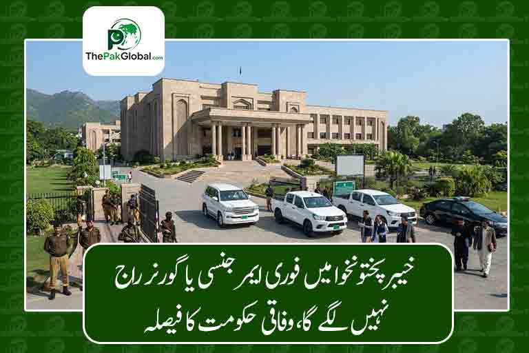 خیبرپختونخوا میں فوری ایمرجنسی یا گورنر راج نہیں لگے گا، وفاقی حکومت کا فیصلہ
