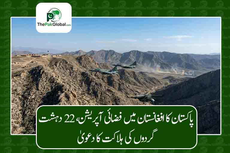 پاکستان کا افغانستان میں فضائی آپریشن، 22 دہشت گردوں کی ہلاکت کا دعویٰ
