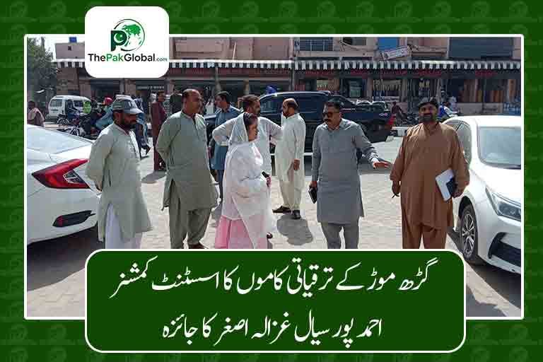 گڑھ موڑ کے ترقیاتی کاموں کا اسسٹنٹ کمشنر احمد پور سیال غزالہ اصغر کا جائزہ