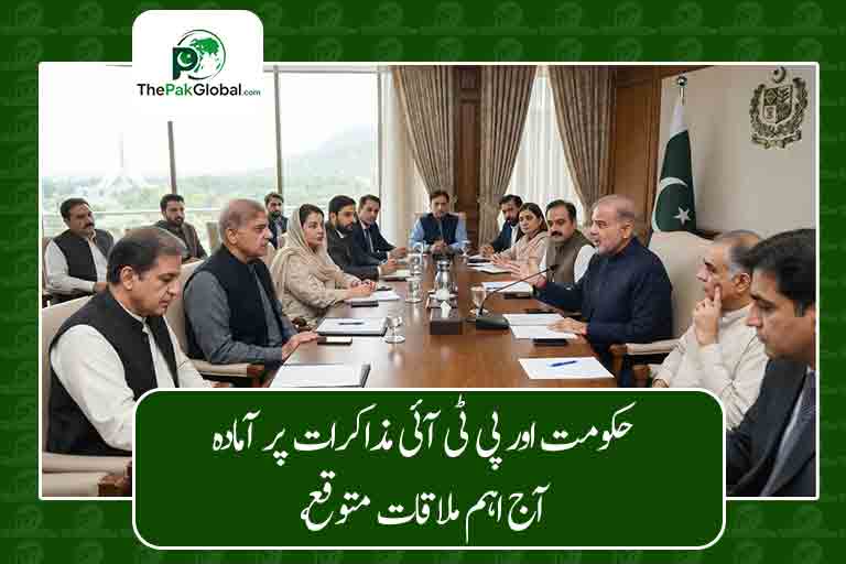 حکومت اور پی ٹی آئی مذاکرات پر آمادہ، آج اہم ملاقات متوقع