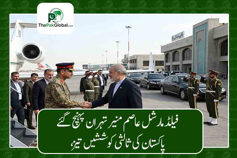 فیلڈ مارشل عاصم منیر تہران پہنچ گئے، پاکستان کی ثالثی کوششیں تیز