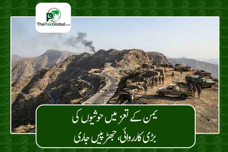 یمن کے تعز میں حوثیوں کی بڑی کارروائی، جھڑپیں جاری