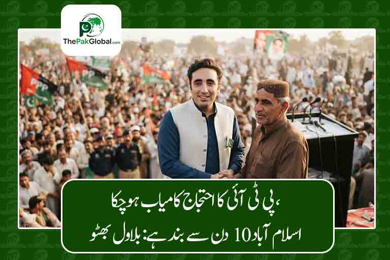 پی ٹی آئی کا احتجاج کامیاب ہوچکا، اسلام آباد 10 دن سے بند ہے: بلاول بھٹو