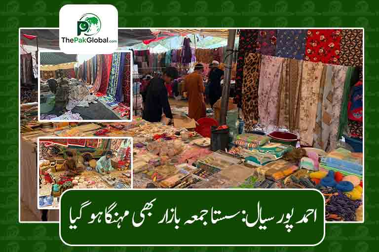 احمد پور سیال: سستا جمعہ بازار بھی مہنگا ہو گیا