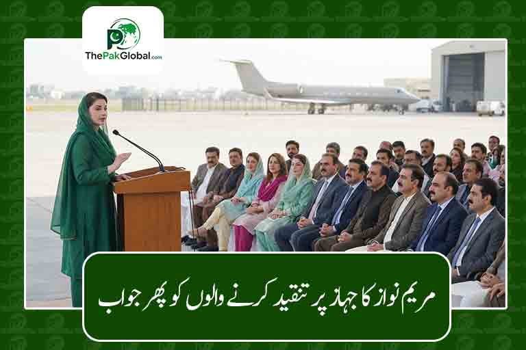 مریم نواز کا جہاز پر تنقید کرنے والوں کو پھر جواب