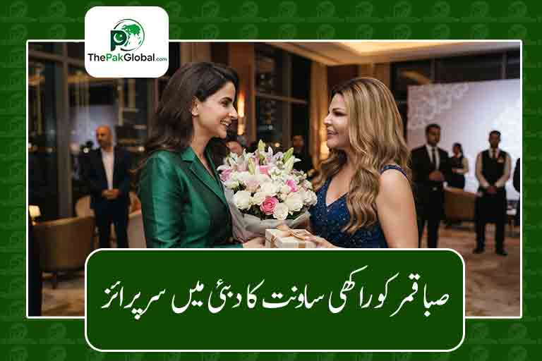 صبا قمر کو راکھی ساونت کا دبئی میں سرپرائز