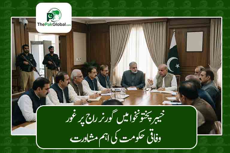 خیبرپختونخوا میں گورنر راج پر غور، وفاقی حکومت کی اہم مشاورت