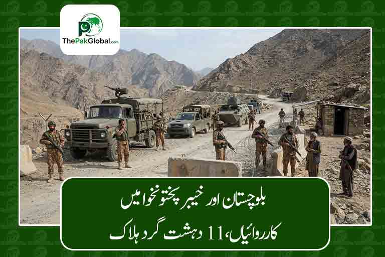 بلوچستان اور خیبر پختونخوا میں کارروائیاں، 11 دہشت گرد ہلاک
