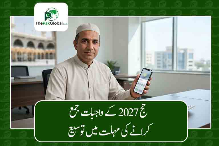 حج 2027: واجبات جمع کرانے کی مہلت میں ایک دن کی توسیع