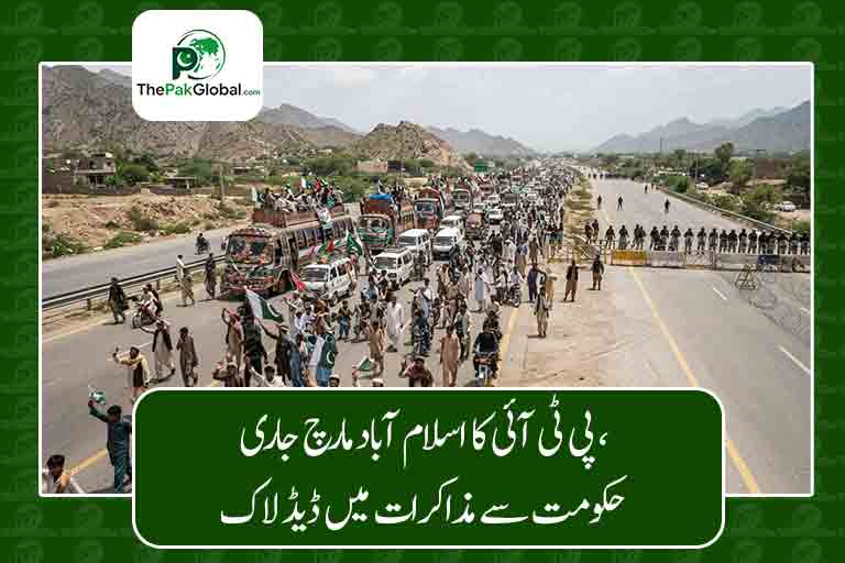 پی ٹی آئی کا اسلام آباد مارچ جاری، حکومت سے مذاکرات میں ڈیڈ لاک