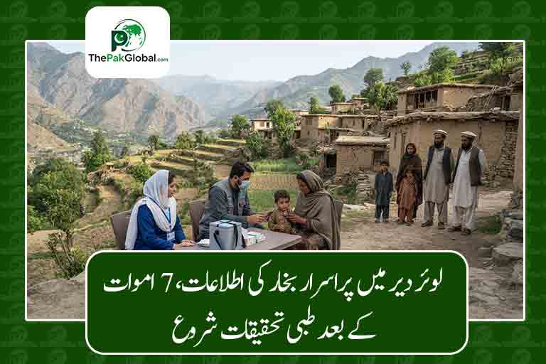 لوئر دیر میں پراسرار بخار کی اطلاعات، 7 اموات کے بعد طبی تحقیقات شروع