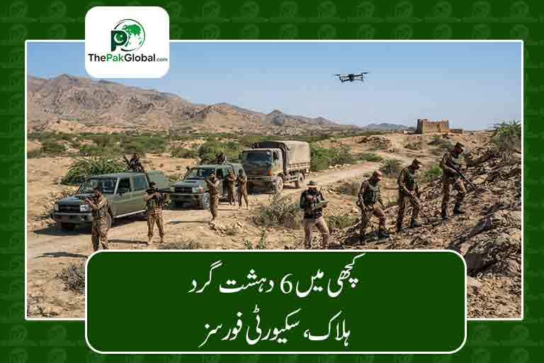 کچھی میں 6 دہشت گرد ہلاک، سکیورٹی فورسز